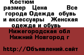 Костюм Dress Code 44-46 размер › Цена ­ 700 - Все города Одежда, обувь и аксессуары » Женская одежда и обувь   . Нижегородская обл.,Нижний Новгород г.